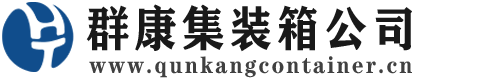宣化集装箱 - 宣化二手集装箱 - 宣化海运集装箱 - 群康集装箱服务公司